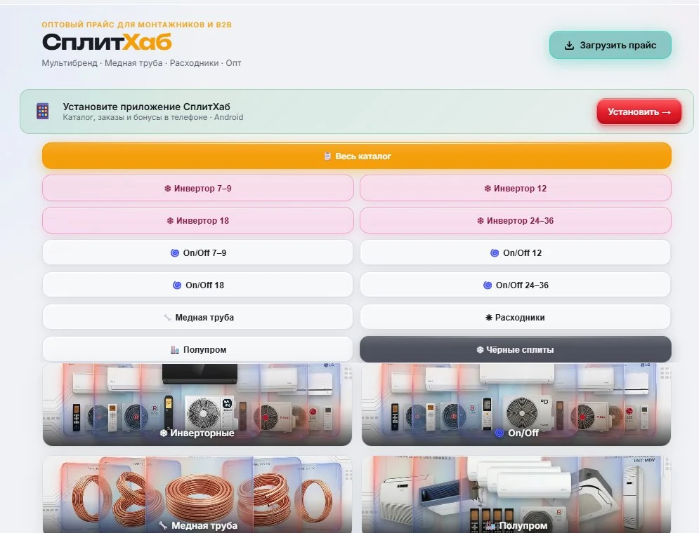 Реальный B2B-каталог СплитХаб с категориями товаров и Android-приложением